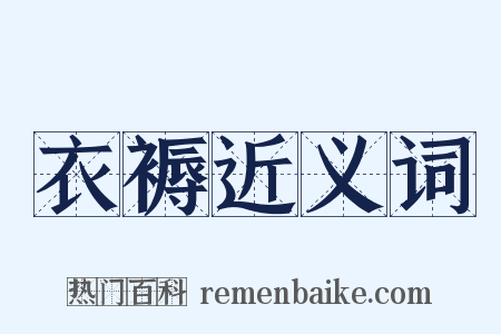 衣褥近义词是什么意思的图片